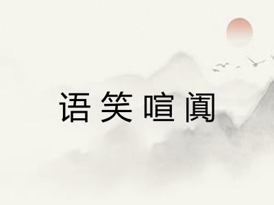 语笑喧阗 语笑喧阗