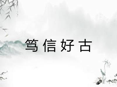 笃信好古 笃信好古