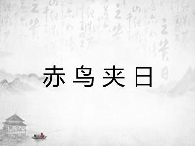 赤鸟夹日
