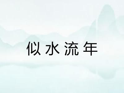 似水流年 似水流年