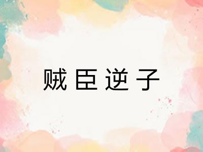 贼臣逆子 贼臣逆子