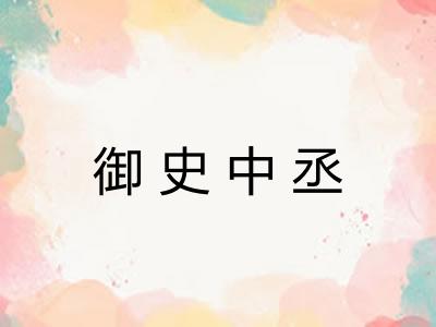 御史中丞 御史中丞