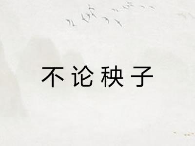 不论秧子 不论秧子