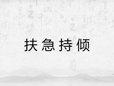 扶急持倾