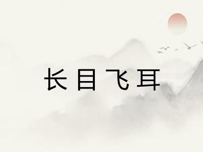 长目飞耳