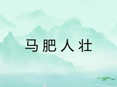 马肥人壮 马肥人壮