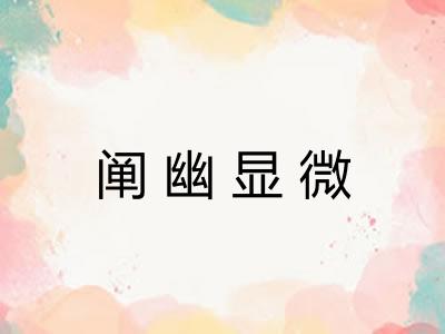 阐幽显微 阐幽显微