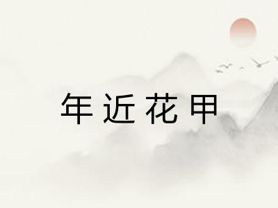 年近花甲 年近花甲
