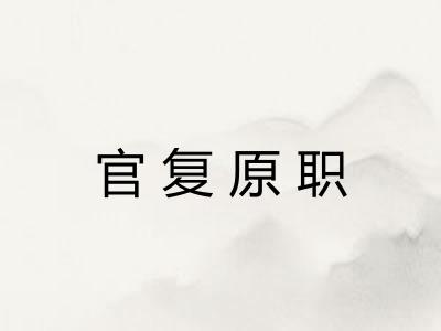 官复原职 官复原职