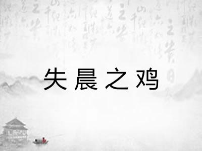 失晨之鸡 失晨之鸡