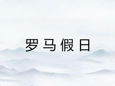 罗马假日 罗马假日