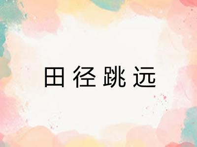 田径跳远 田径跳远