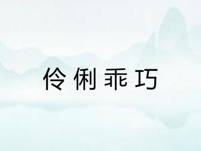 伶俐乖巧 伶俐乖巧