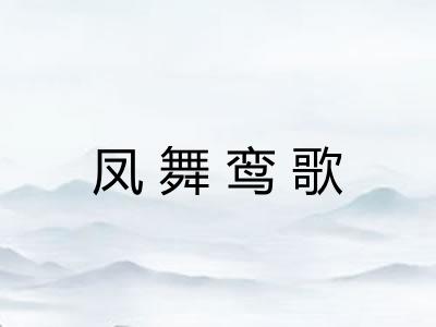 凤舞鸾歌 凤舞鸾歌