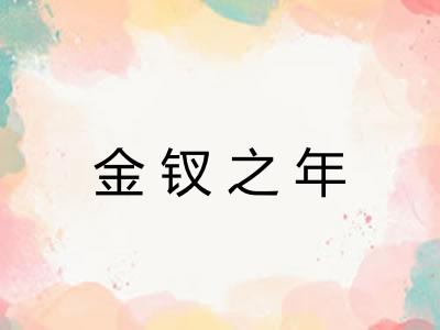 金钗之年 金钗之年