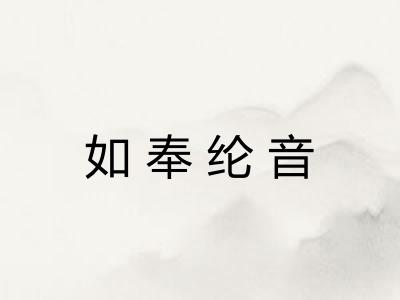 如奉纶音 如奉纶音