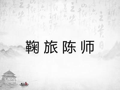 鞠旅陈师 鞠旅陈师