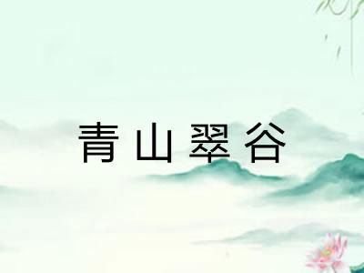 青山翠谷