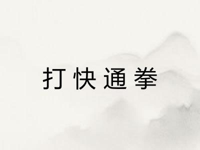 打快通拳 打快通拳