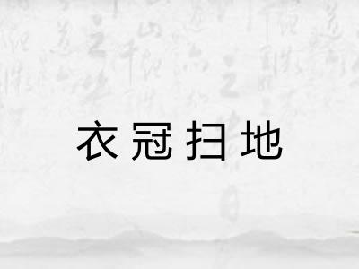 衣冠扫地 衣冠扫地