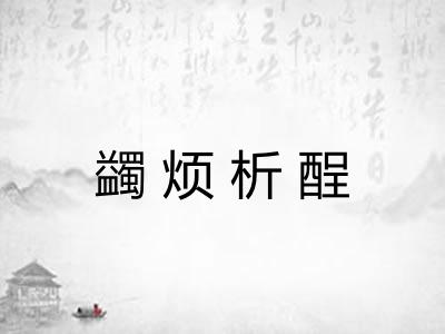 蠲烦析酲 蠲烦析酲