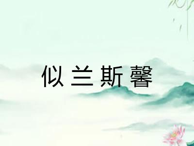 似兰斯馨 似兰斯馨