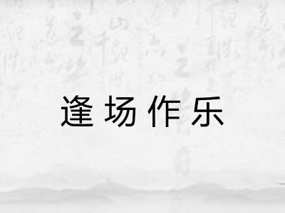 逢场作乐 逢场作乐