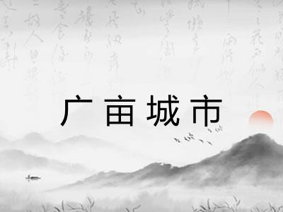 广亩城市 广亩城市