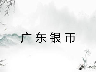 广东银币 广东银币