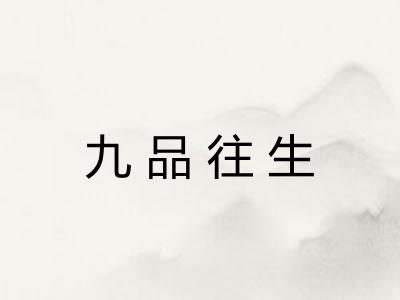 九品往生 九品往生