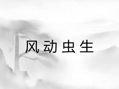 风动虫生 风动虫生