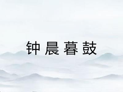 钟晨暮鼓 钟晨暮鼓