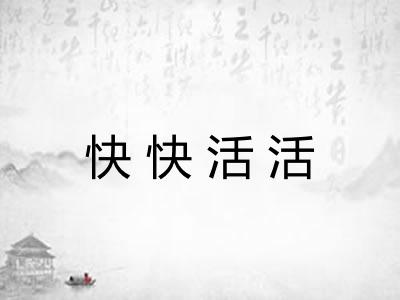 快快活活 快快活活