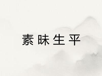 素昧生平 素昧生平