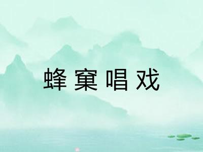 蜂窠唱戏 蜂窠唱戏