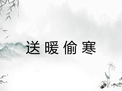 送暖偷寒