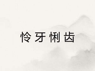 怜牙悧齿 怜牙悧齿