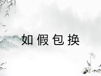 如假包换 如假包换