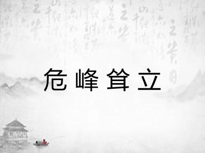 危峰耸立 危峰耸立