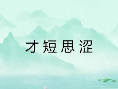 才短思涩 才短思涩