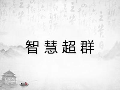 智慧超群 智慧超群