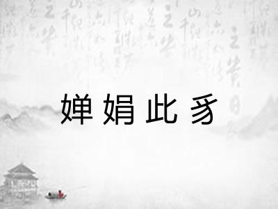 婵娟此豸 婵娟此豸