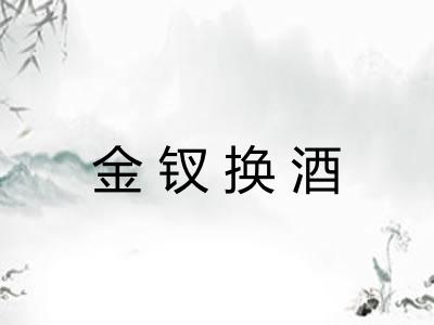 金钗换酒 金钗换酒