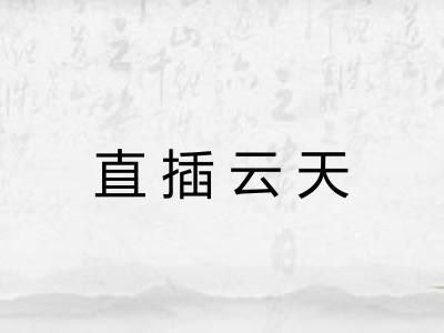 直插云天 直插云天