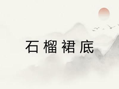 石榴裙底 石榴裙底