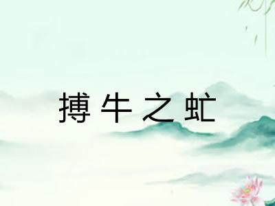 搏牛之虻 搏牛之虻