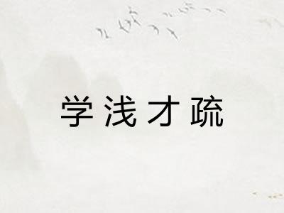 学浅才疏 学浅才疏