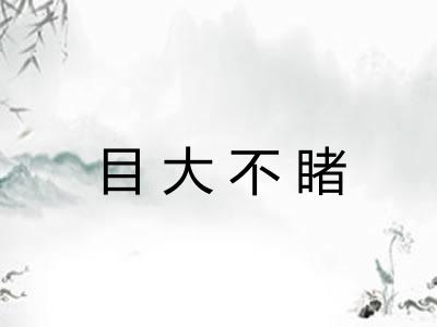 目大不睹