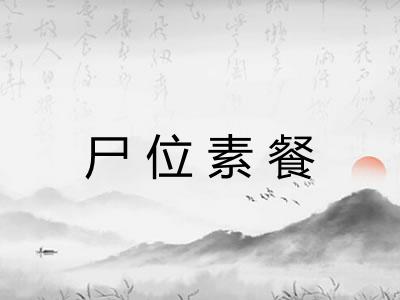 尸位素餐 尸位素餐