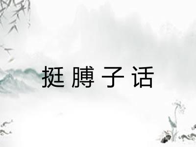 挺膊子话 挺膊子话